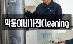 막둥이네가전Cleaning