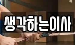 생각하는이사