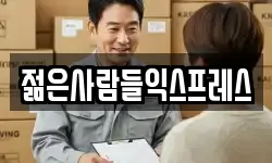 젊은사람들익스프레스