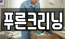 푸른크리닝