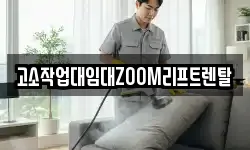 고소작업대임대ZOOM리프트렌탈