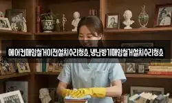전라남도 나주시 평산동 청소,입주청소,사무실청소,에어컨청소
