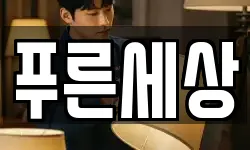 푸른세상