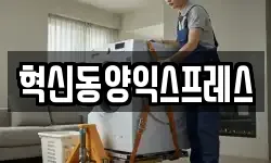 혁신동양익스프레스