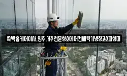 쓱싹홈케어이사,입주,거주전문청소에어컨세탁기냉장고소파침대