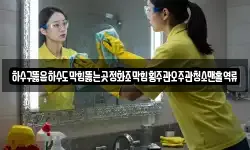 전라남도 담양군 가사문학면 청소,입주청소,사무실청소,에어컨청소