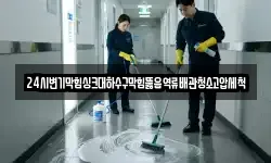 24시변기막힘싱크대하수구막힘뚫음역류배관청소고압세척