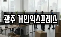 광주 거인익스프레스