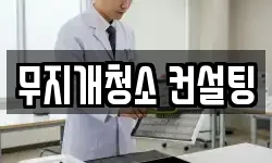 무지개청소 컨설팅