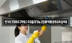 변기싱크대하수구막힘24시출장가능고압세척배관청소욕실역류