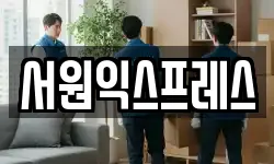 서원익스프레스