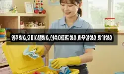 입주청소,오피스텔청소,신축아파트청소,사무실청소,상가청소