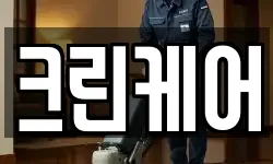 크린케어