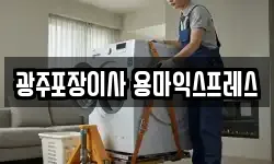 광주포장이사 용마익스프레스