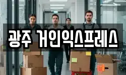 광주 거인익스프레스