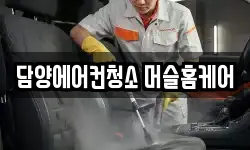 담양에어컨청소 머슬홈케어