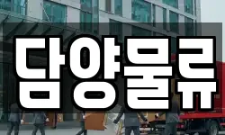 담양물류