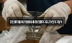 모든폐기물처리업체유품정리폐가구중고가전가구철거