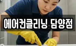 에어컨클리닝 담양점