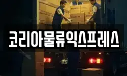 코리아물류익스프레스