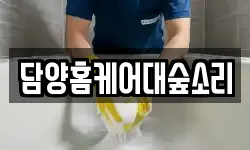 담양홈케어대숲소리