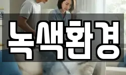 녹색환경