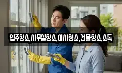 입주청소,사무실청소,이사청소,건물청소,소독