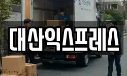 전라남도 담양군 이사,용달이사,포장이사,원룸이사,보관이사