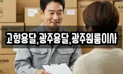 고향용달,광주용달,광주원룸이사