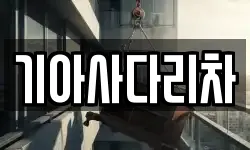 기아사다리차