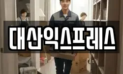 전라남도 담양군 대전면 이사,용달이사,포장이사,원룸이사,보관이사