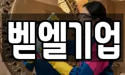 벧엘기업