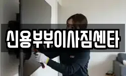 신용부부이사짐센타