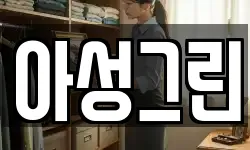 아성그린