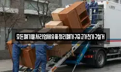 모든폐기물처리업체유품정리폐가구중고가전가구철거
