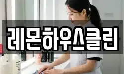 전라남도 담양군 무정면 청소,입주청소,사무실청소,에어컨청소