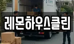 레몬하우스클린