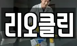 리오클린
