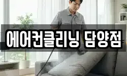 에어컨클리닝 담양점