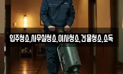 입주청소,사무실청소,이사청소,건물청소,소독