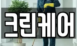 크린케어