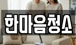 한마음청소