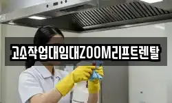 고소작업대임대ZOOM리프트렌탈