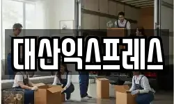 대산익스프레스