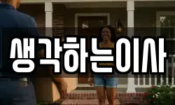 생각하는이사