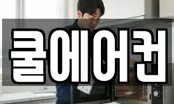 쿨에어컨