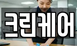 전라남도 담양군 봉산면 청소,입주청소,사무실청소,에어컨청소