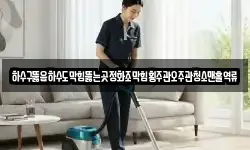 하수구뚫음하수도막힘뚫는곳정화조막힘횡주관오주관청소맨홀역류