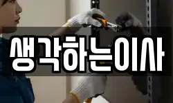생각하는이사