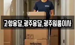 전라남도 담양군 수북면 이사,용달이사,포장이사,원룸이사,보관이사